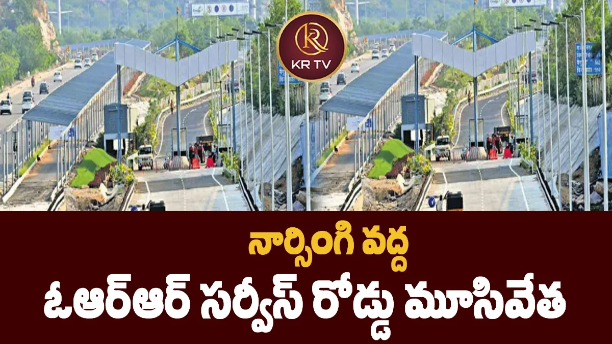 నార్సింగి వద్ద  ఓఆర్‌ఆర్ సర్వీస్ రోడ్డు మూసివేత  
